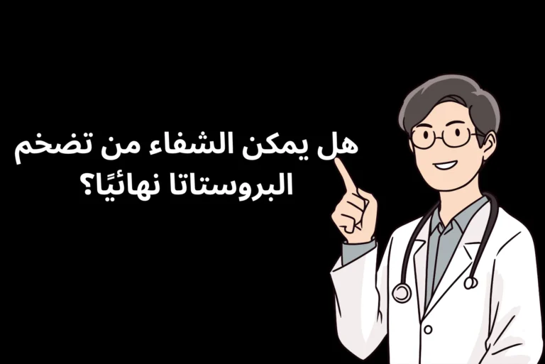 هل يمكن الشفاء من تضخم البروستاتا نهائيًا؟